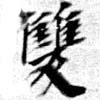 㐌定位雙