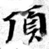 已定位頂