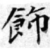 Located 飾