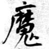 㐌定位魔