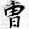 冑の位置