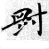 㐌定位剛