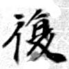 復 위치 확인됨