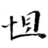怛 위치 확인됨