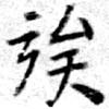 已定位族