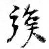 已定位族