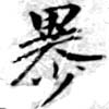 暴 위치 확인됨