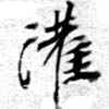 灌 위치 확인됨