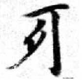 Đã định vị 牙