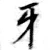 Đã định vị 牙