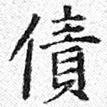 Đã định vị 債