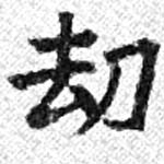 劫の位置