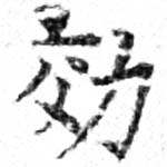 効，已得其位