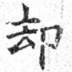 却，已得其位