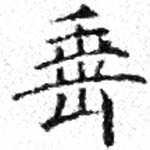 垂の位置