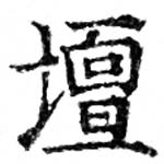 Located 壇