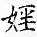 Đã định vị 婬