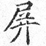 屛 위치 확인됨