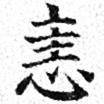 恚の位置