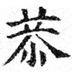 Đã định vị 恭
