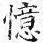 憶の位置