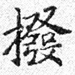 Đã định vị 撥