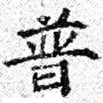 已定位普