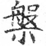 位置定マレル槃
