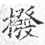 橃，已得其位