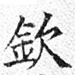 Located 欽