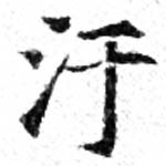Located 汙