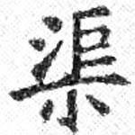 渠，已得其位
