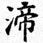 渧の位置