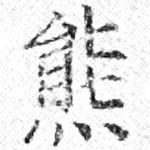 㐌定位熊