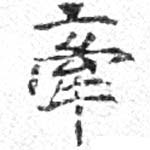 㐌定位牽
