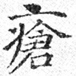 瘡，已得其位