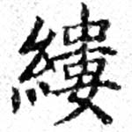 縷，已得其位