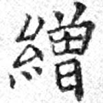 繒の位置