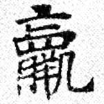 位置 確認된 羸