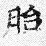 Located 胎