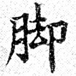 位置 確認된 脚