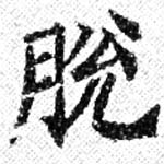 Đã định vị 脫