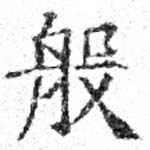 Đã định vị 般