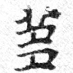 芻の位置