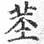 已定位莖