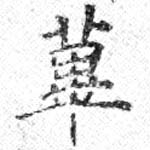 位置 確認된 蓽