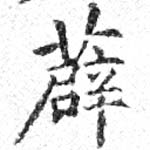 薜の位置