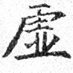 㐌定位虛