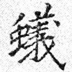 蟻 위치 확인됨