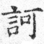 已定位訶